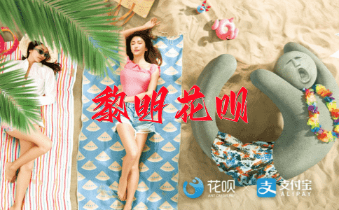 不知道死活花呗